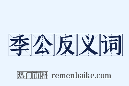 季公反义词是什么意思的图片